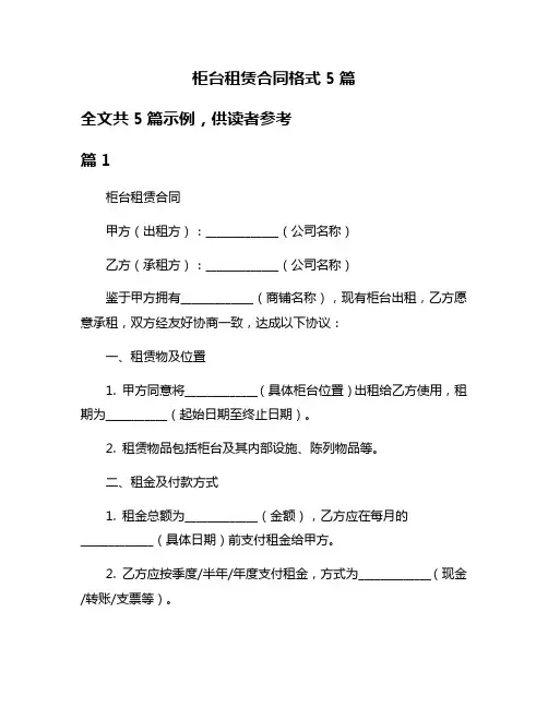 柜台租赁合同格式5篇