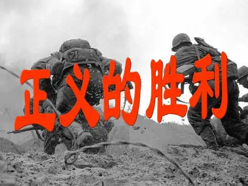 九年级历史下册 2.8《正义的胜利》课件 北师大版