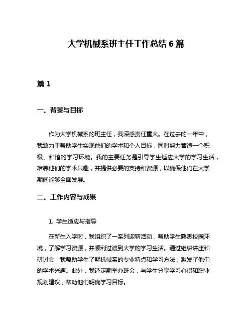 大学机械系班主任工作总结6篇