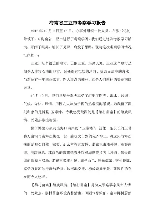 海南省三亚市考察学习报告