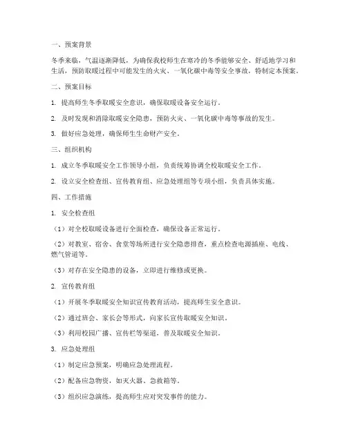 小学冬季取暖安全工作预案