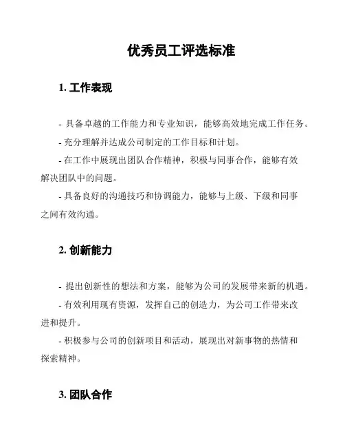 优秀员工评选标准