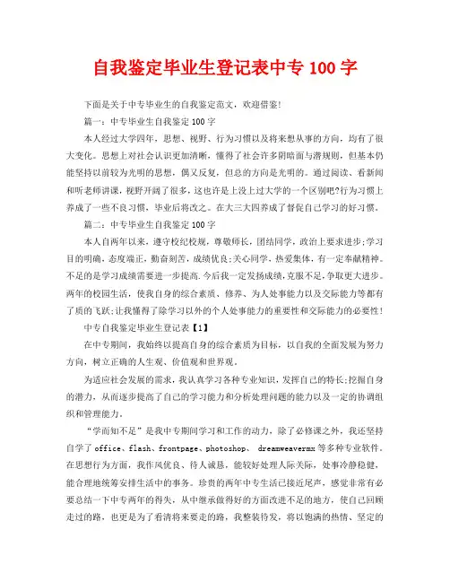 自我鉴定毕业生登记表中专100字
