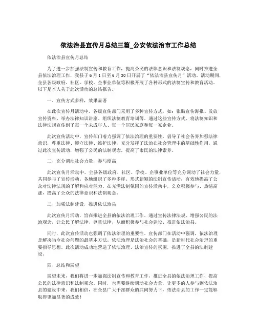 依法治县宣传月总结三篇_公安依法治市工作总结