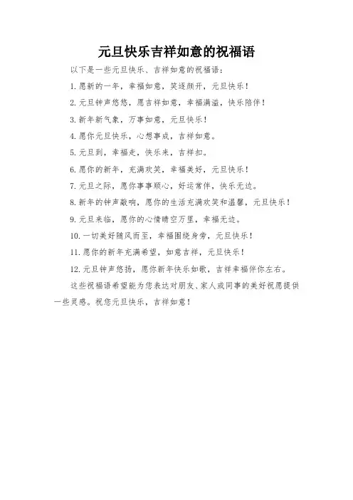 元旦快乐吉祥如意的祝福语