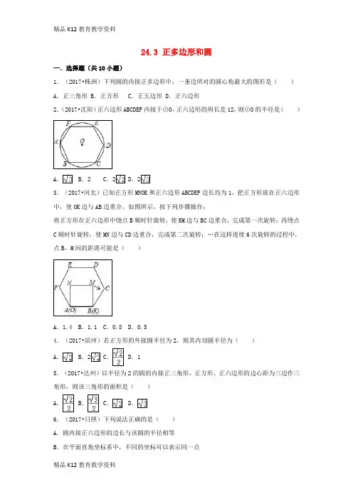 【配套K12】[学习](三年中考真题)九年级数学上册 第二十四章 圆 24.3 正多边形和圆同步练习