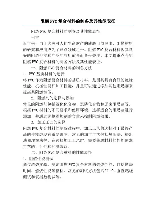 阻燃PVC复合材料的制备及其性能表征