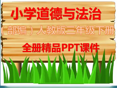 部编版三年级道德与法治下册全册课件【最新】