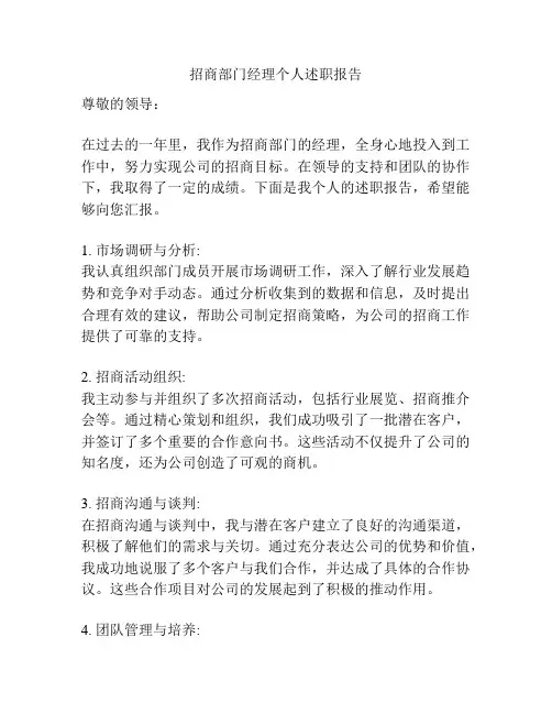 招商部门经理个人述职报告