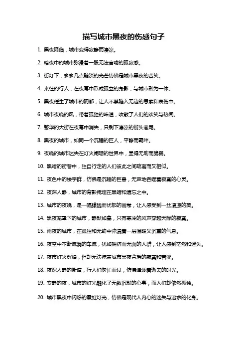 描写城市黑夜的伤感句子