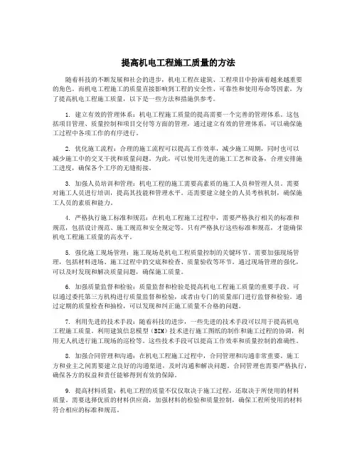 提高机电工程施工质量的方法