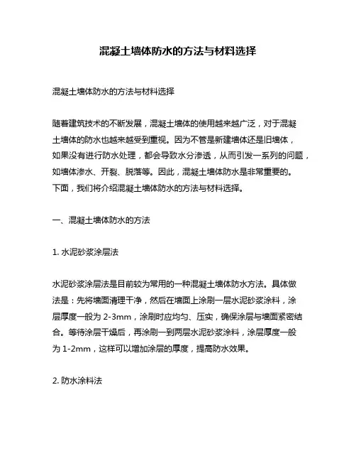 混凝土墙体防水的方法与材料选择