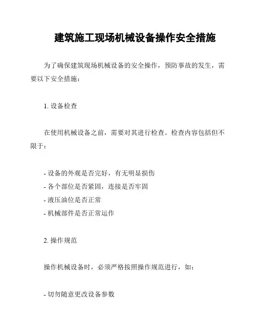 建筑施工现场机械设备操作安全措施