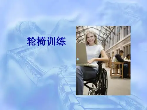 康复轮椅[PPT课件]