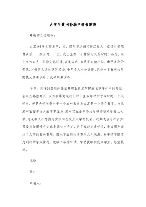 大学生贫困补助申请书范例（4篇）