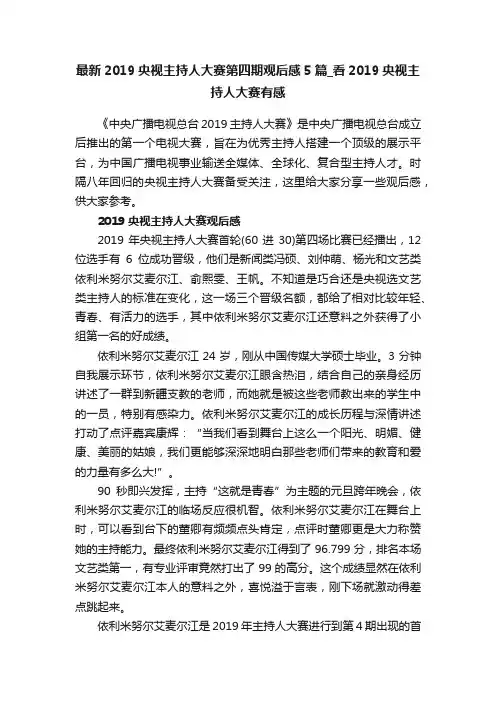 最新2019央视主持人大赛第四期观后感5篇_看2019央视主持人大赛有感