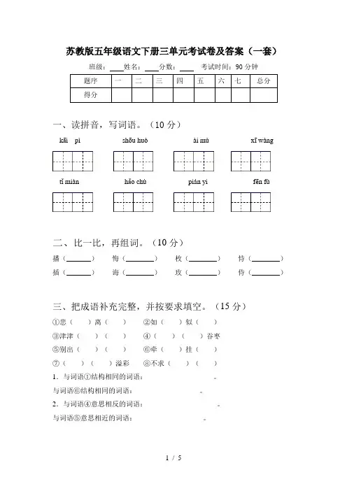 苏教版五年级语文下册三单元考试卷及答案(一套)