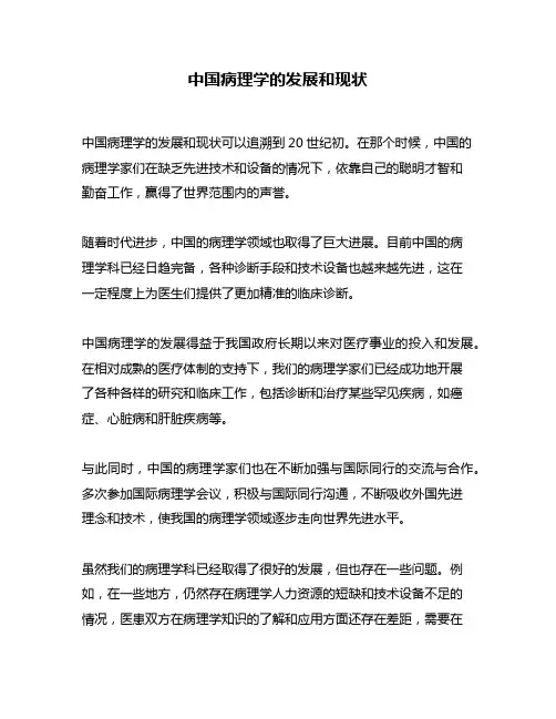 中国病理学的发展和现状