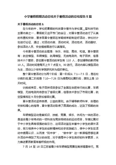 小学暑假假期活动总结关于暑假活动的总结报告5篇