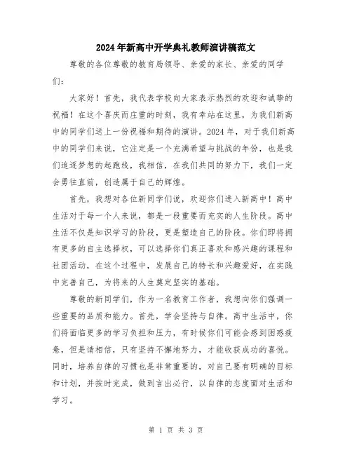 2024年新高中开学典礼教师演讲稿范文