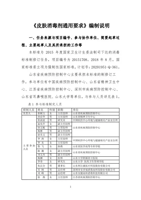 《皮肤消毒剂通用要求》编制说明