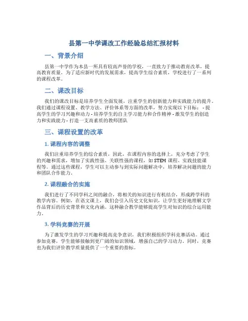 县第一中学课改工作经验总结汇报材料 (3)
