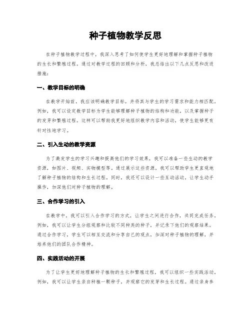 种子植物教学反思