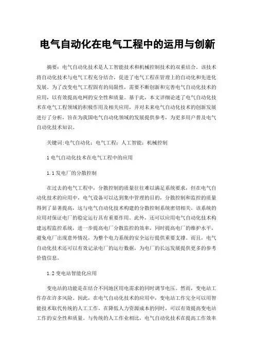 电气自动化在电气工程中的运用与创新