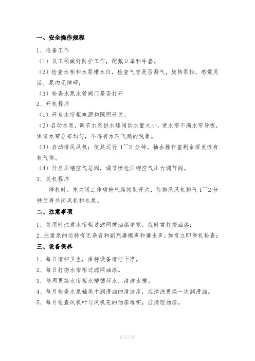 水帘柜安全操作与保养