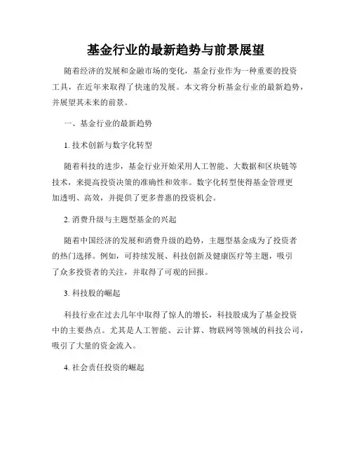 基金行业的最新趋势与前景展望