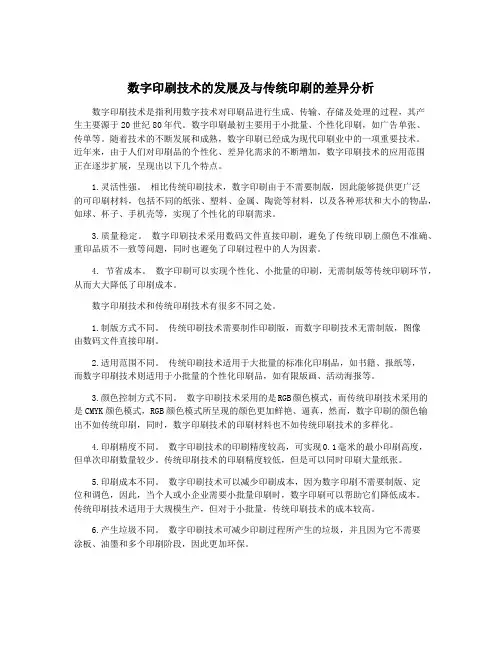 数字印刷技术的发展及与传统印刷的差异分析