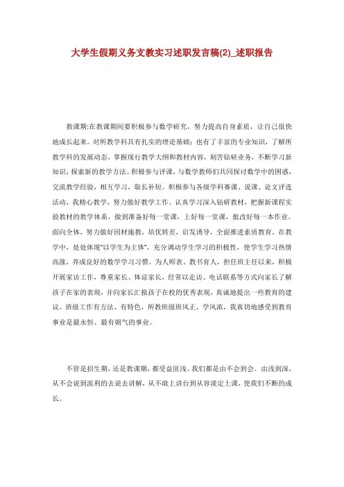 大学生假期义务支教实习述职发言稿(2)_述职报告.doc