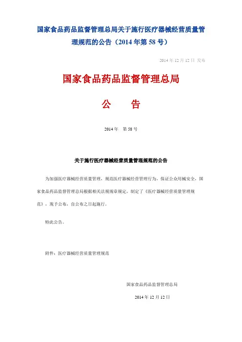 国家食品药品监督管理总局关于施行医疗器械经营质量管理规范的公告(2014年第58号)