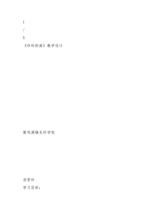 部编二年级上语文《5 玲玲的画》浩香玲教案PPT课件 一等奖新名师优质课获奖比赛公开人教五
