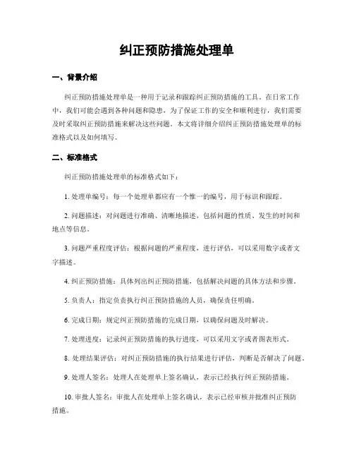 纠正预防措施处理单