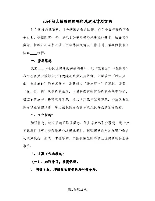2024幼儿园教师师德师风建设计划方案(4篇)