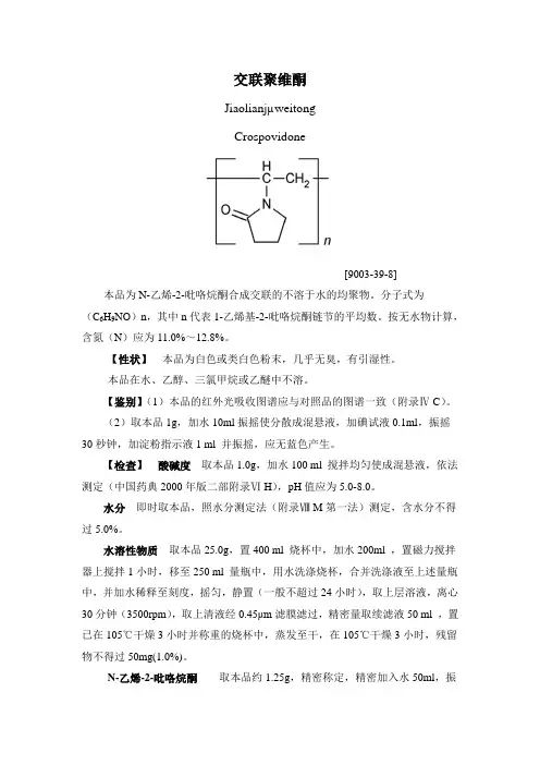 交联聚维酮