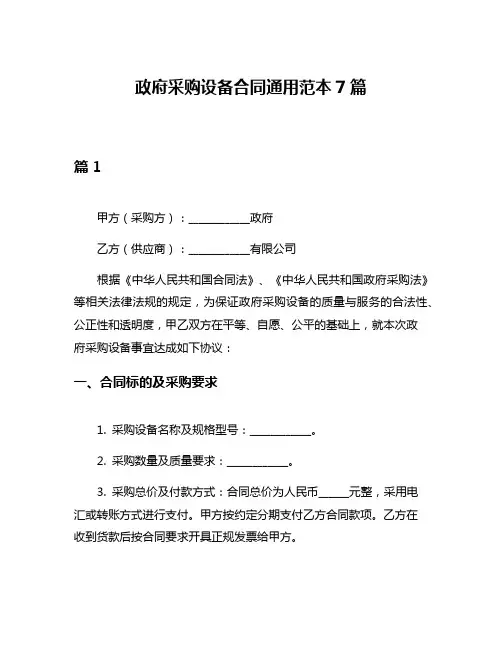 政府采购设备合同通用范本7篇