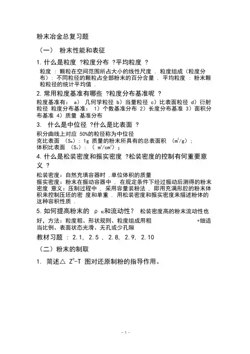 粉末冶金原理总复习题2011