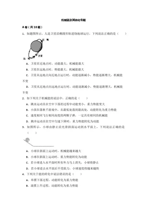 第十一章 机械能及其转化专题 —人教版八年级物理下册专题训练(A卷+B卷+C卷)【有答案】