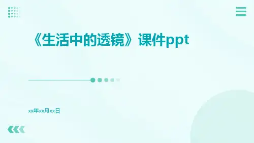 《生活中的透镜》课件ppt
