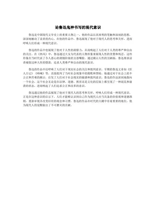 论鲁迅鬼神书写的现代意识