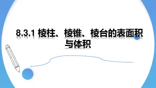 棱柱、棱锥、棱台的表面积与体积 课件-高中数学人教A版(2019)必修第二册