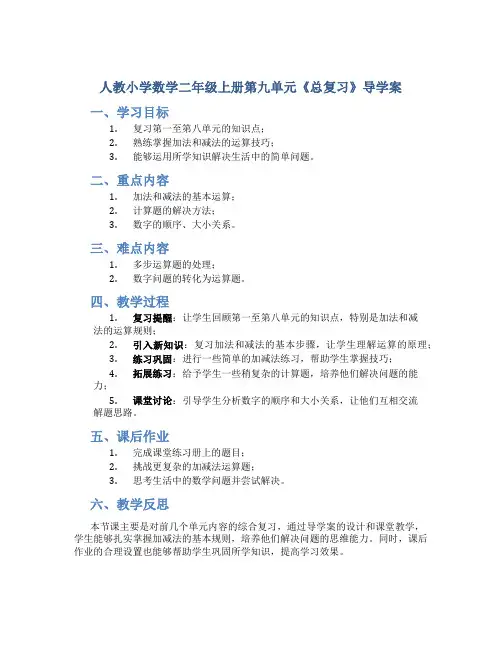 人教小学数学二年级上册第九单元《总复习》导学案