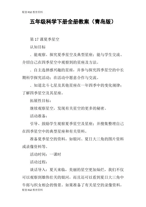 【配套K12】五年级科学下册全册教案(青岛版)