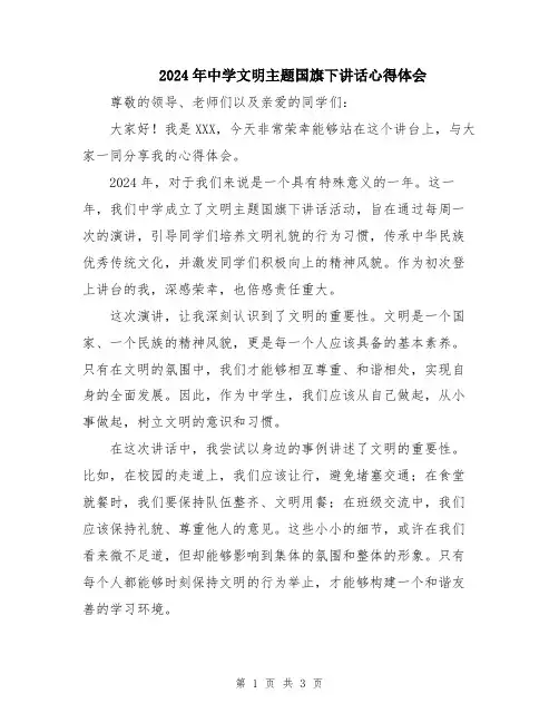 2024年中学文明主题国旗下讲话心得体会