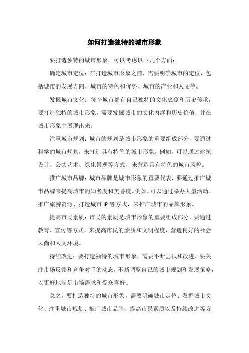 如何打造独特的城市形象