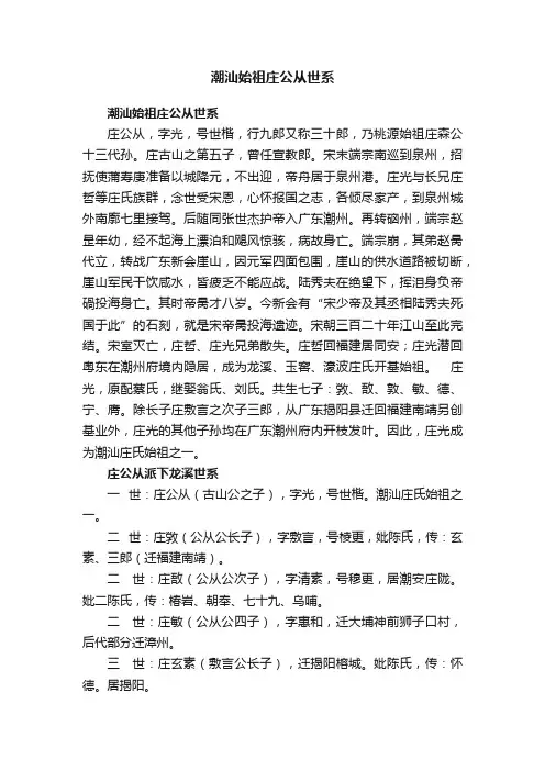 潮汕始祖庄公从世系