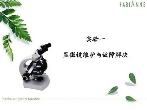 显微镜的维护与故障解决