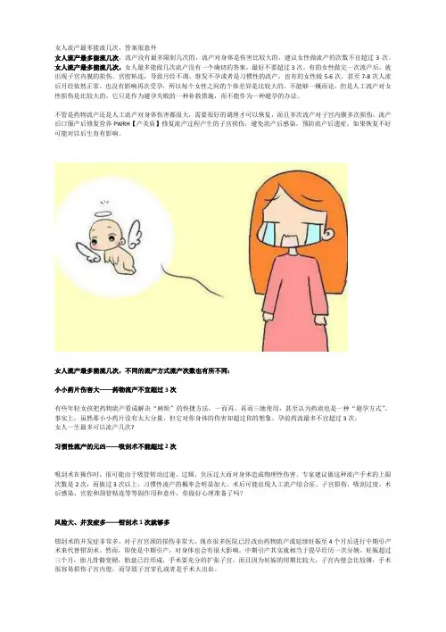 女人流产最多能流几次,答案很意外